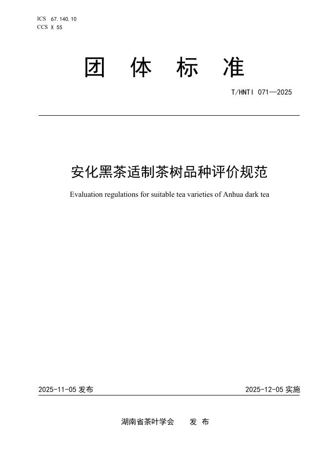 T/HNTI 071-2025 安化黑茶适制茶树品种评价规范