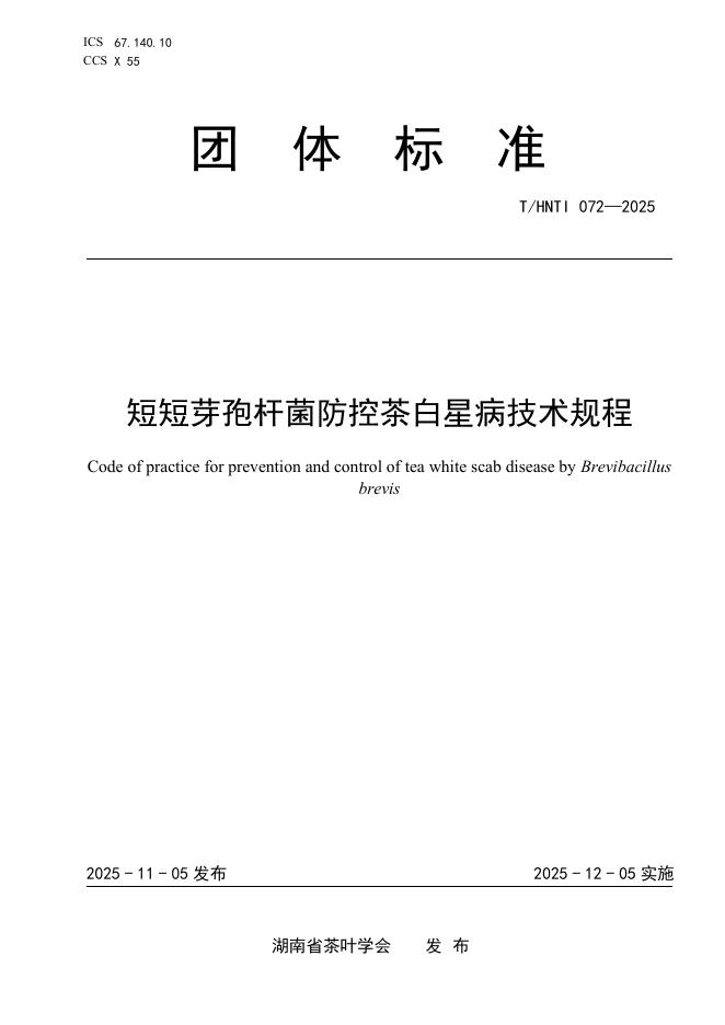 T/HNTI 072-2025 短短芽孢杆菌防控茶白星病技术规程