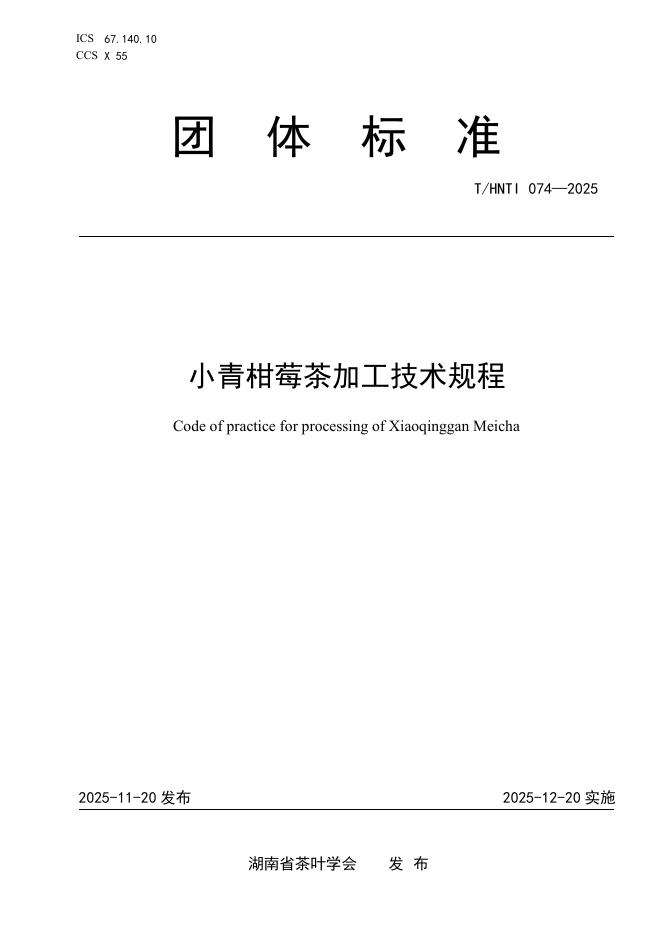 T/HNTI 074-2025 小青柑莓茶加工技术规程