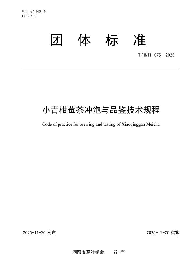 T/HNTI 075-2025 小青柑莓茶冲泡与品鉴技术规程