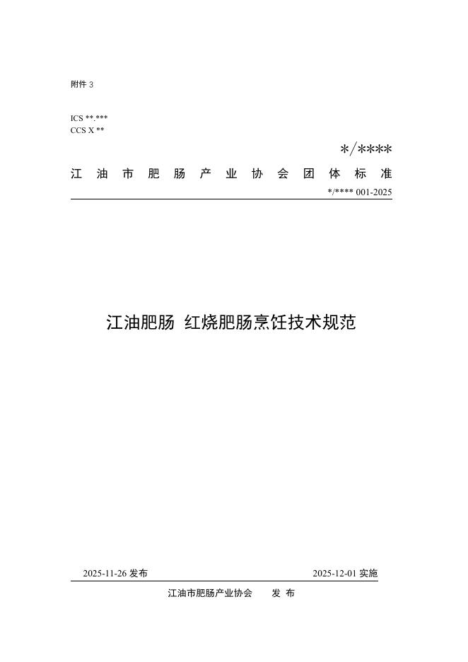 T/JFCH 1126-2025 江油肥肠 红烧肥肠烹饪技术规范