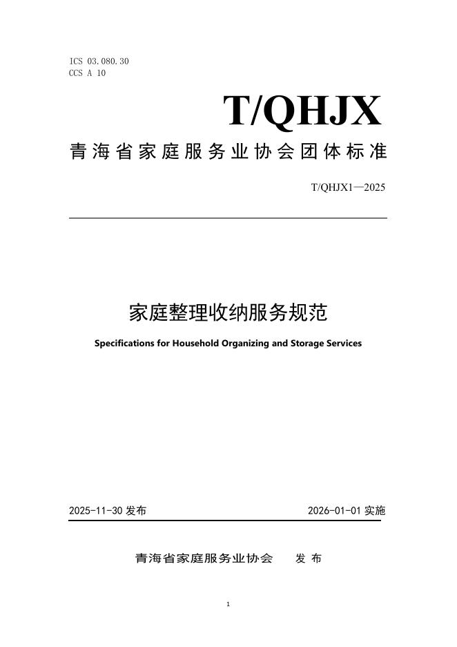 T/QHJX 1-2025 家庭整理收纳服务规范