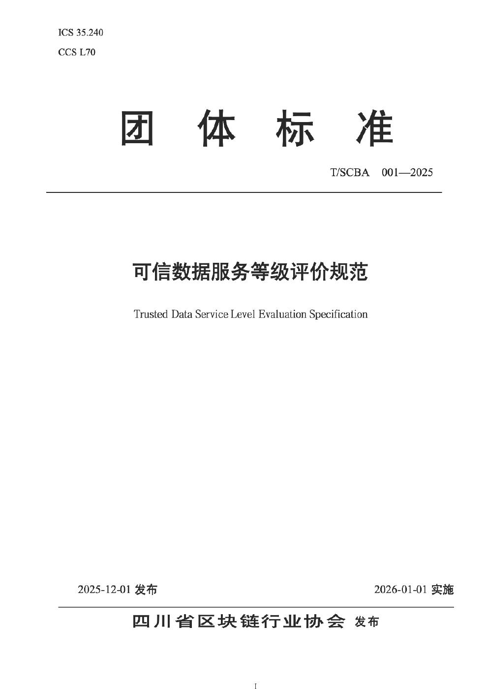 T/SCBA 001-2025 可信数据服务等级评价规范