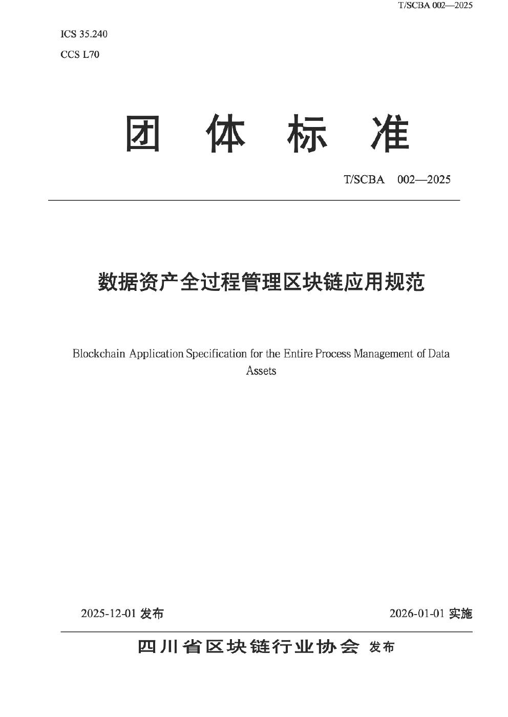 T/SCBA 002-2025 数据资产全过程管理区块链应用规范