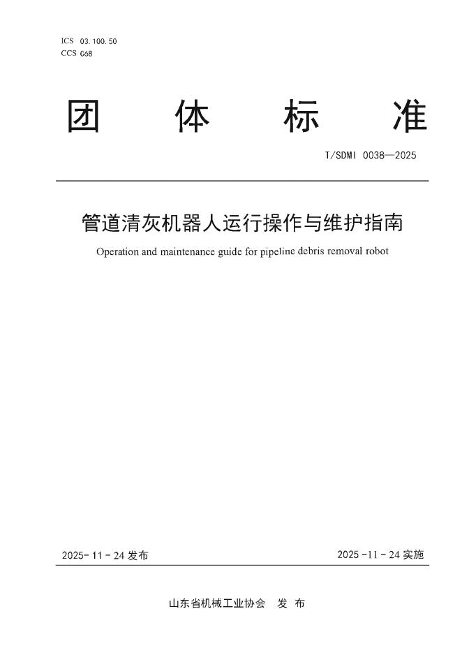 T/SDMI 0038-2025 管道清灰机器人运行操作与维护指南