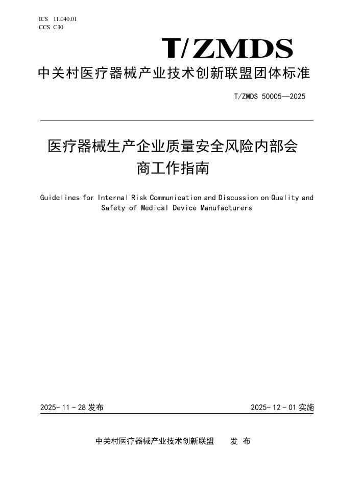 T/ZMDS 50005-2025 医疗器械生产企业质量安全风险内部会商工作指南
