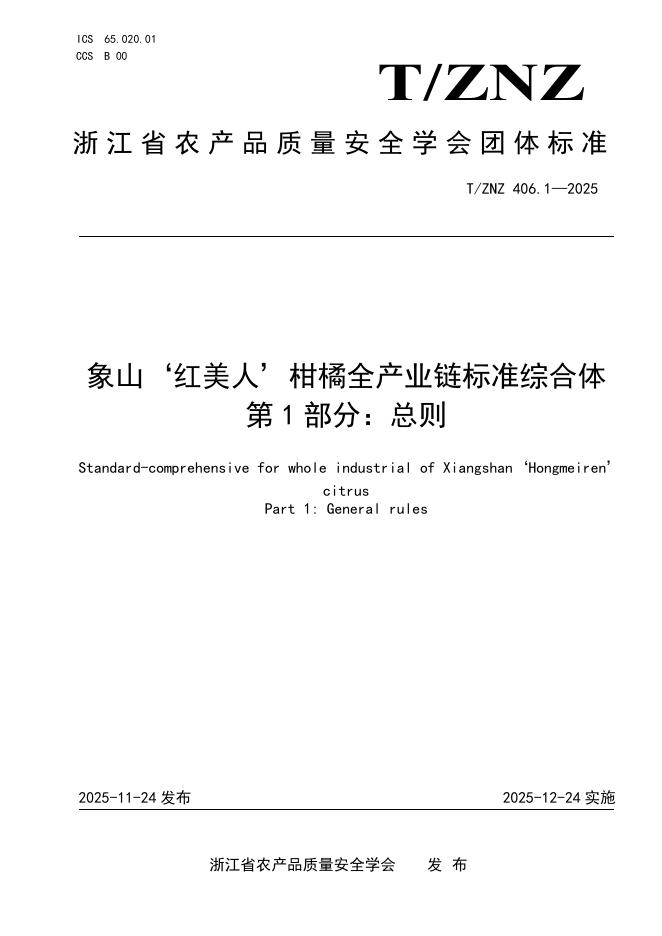 T/ZNZ 406.1-2025 象山‘红美人’柑橘全产业链标准综合体 第1部分：总则