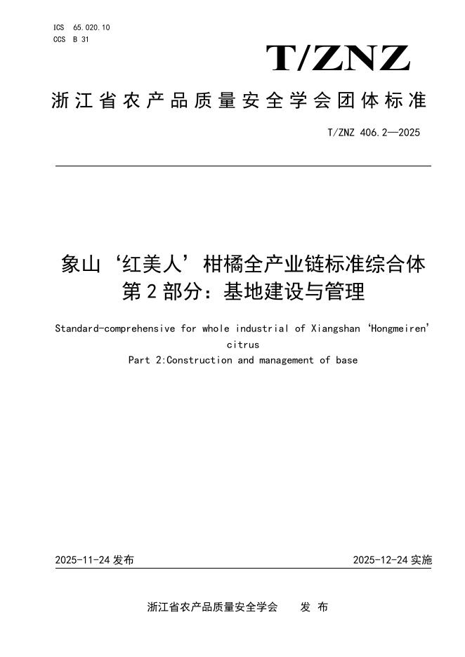 T/ZNZ 406.2-2025 象山‘红美人’柑橘全产业链标准综合体 第2部分：基地建设与管理