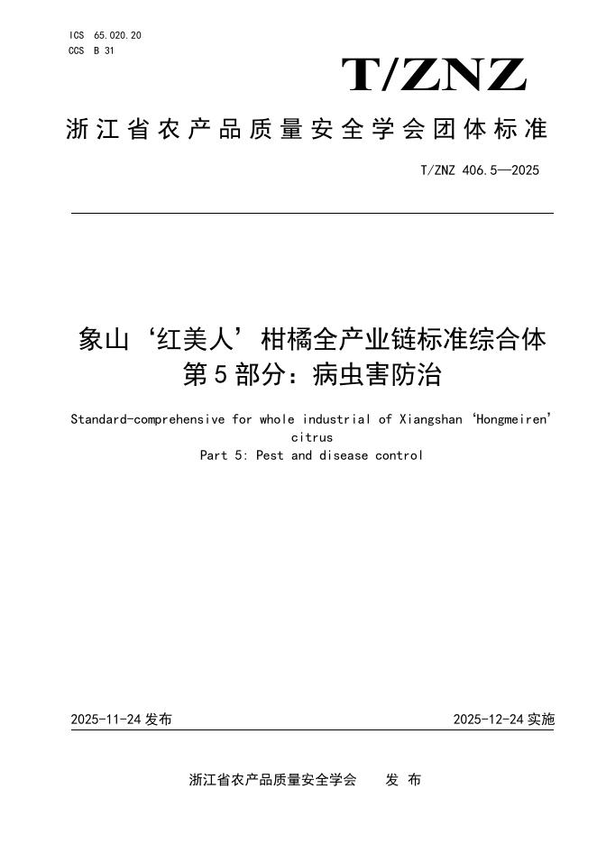 T/ZNZ 406.5-2025 象山‘红美人’柑橘全产业链标准综合体 第5部分：病虫害防治