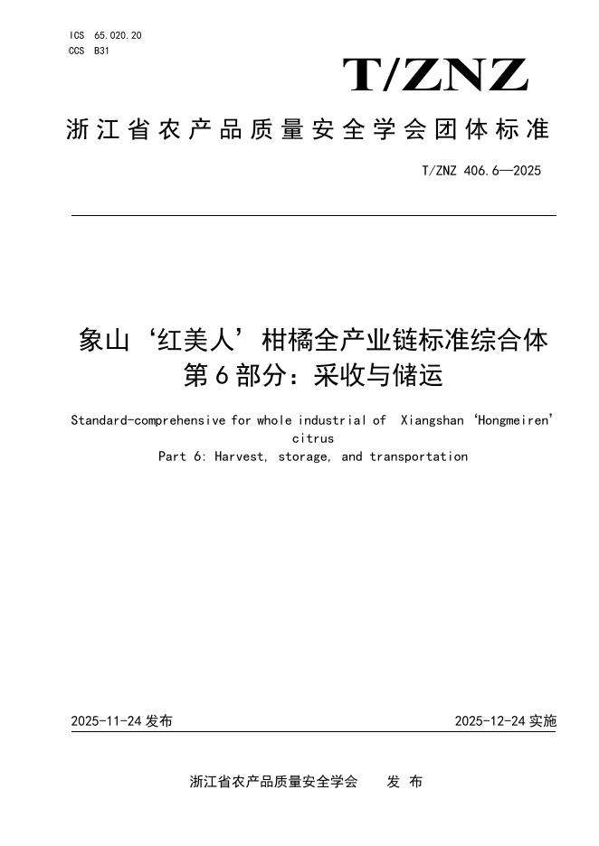 T/ZNZ 406.6-2025 象山‘红美人’柑橘全产业链标准综合体 第6部分：采收与储运