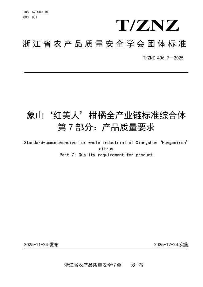 T/ZNZ 406.7-2025 象山‘红美人’柑橘全产业链标准综合体 第7部分：产品质量要求