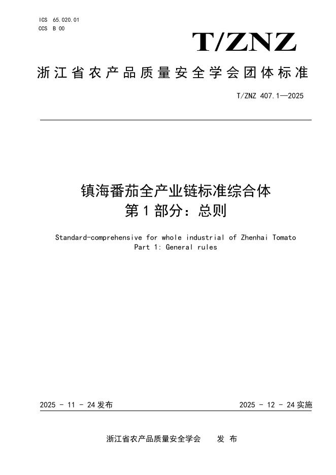 T/ZNZ 407.1-2025 镇海番茄全产业链标准综合体 第1部分：总则