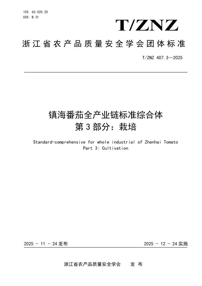T/ZNZ 407.3-2025 镇海番茄全产业链标准综合体 第3部分：栽培