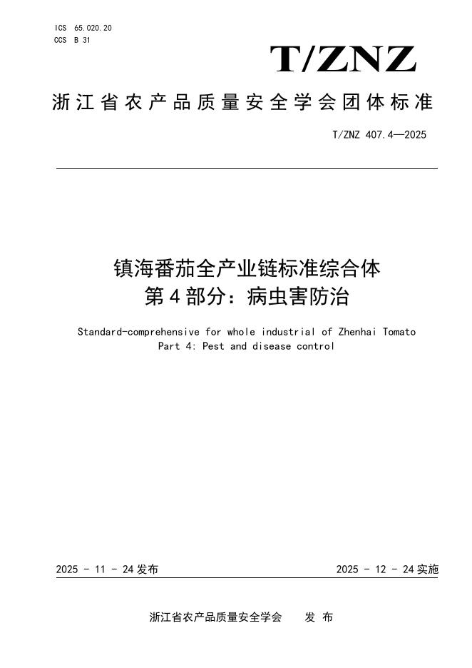 T/ZNZ 407.4-2025 镇海番茄全产业链标准综合体 第4部分：病虫害防治