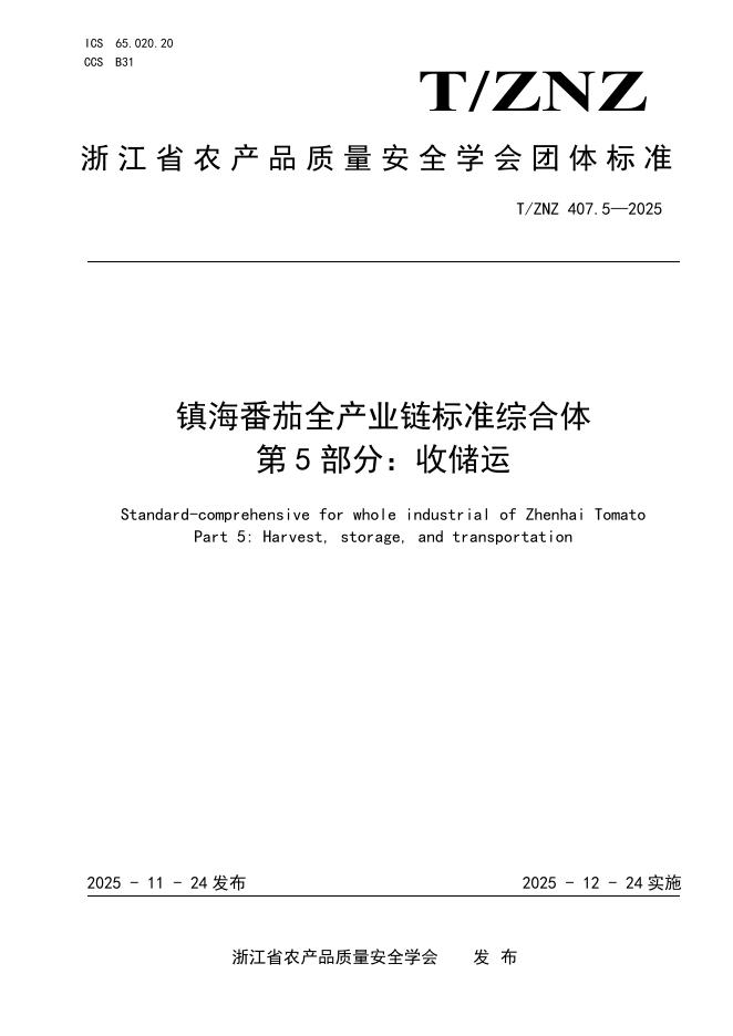 T/ZNZ 407.5-2025 镇海番茄全产业链标准综合体 第5部分：收储运
