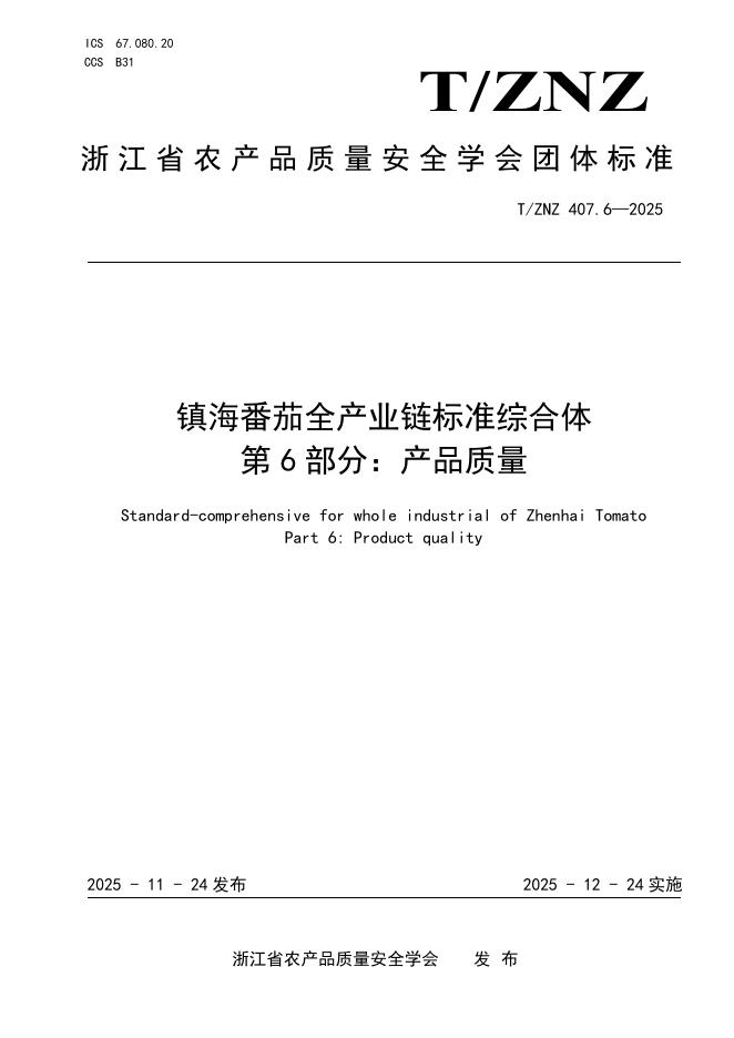 T/ZNZ 407.6-2025 镇海番茄全产业链标准综合体 第6部分：产品质量