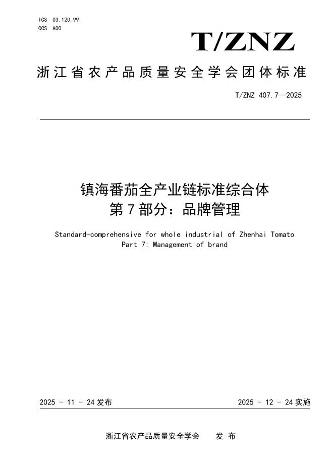 T/ZNZ 407.7-2025 镇海番茄全产业链标准综合体 第7部分：品牌管理