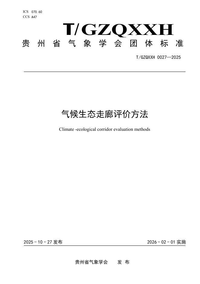 T/GZQXXH 0027-2025 气候生态走廊评价方法