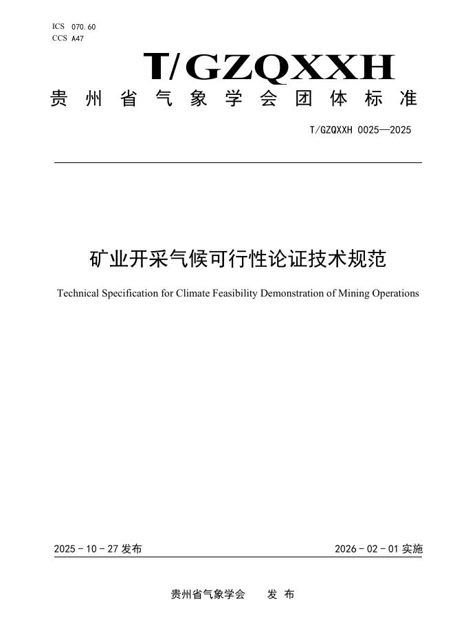 T/GZQXXH 0025-2025 矿业开采气候可行性论证技术规范