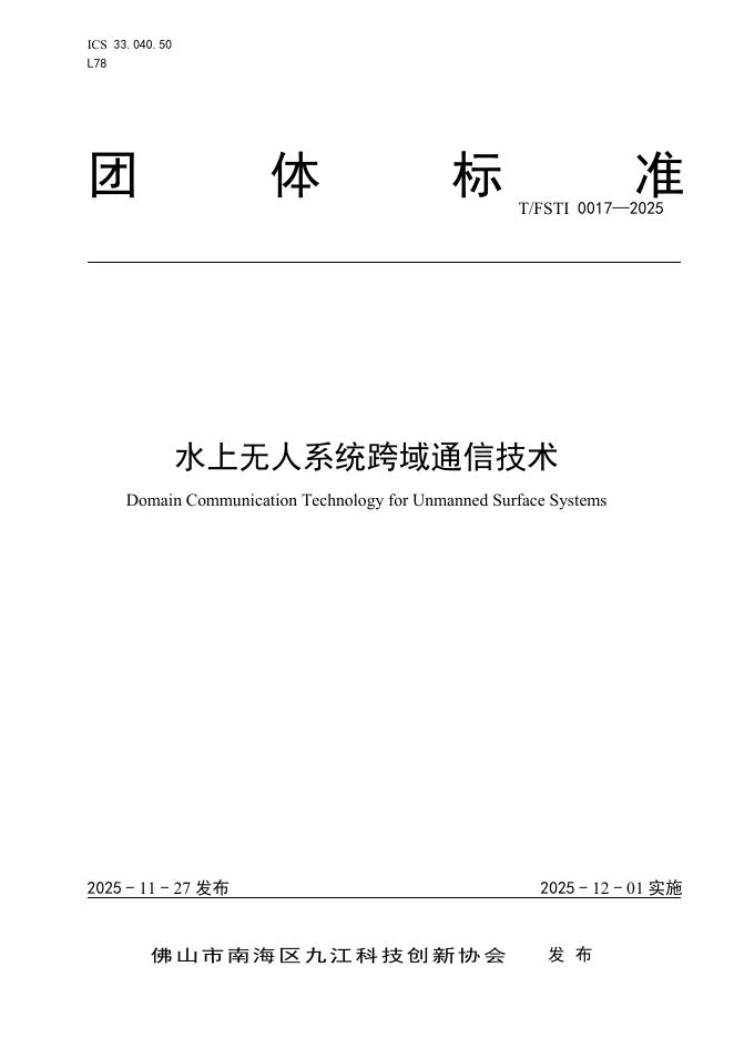T/FSTI 0017-2025 水上无人系统跨域通信技术