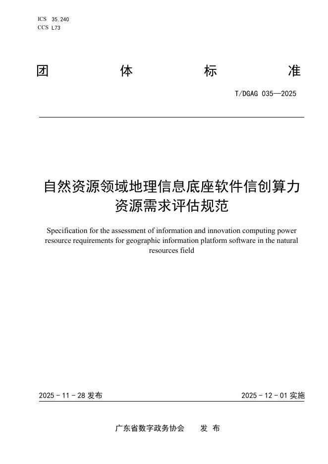 T/DGAG 035-2025 自然资源领域地理信息底座软件信创算力资源需求评估规范