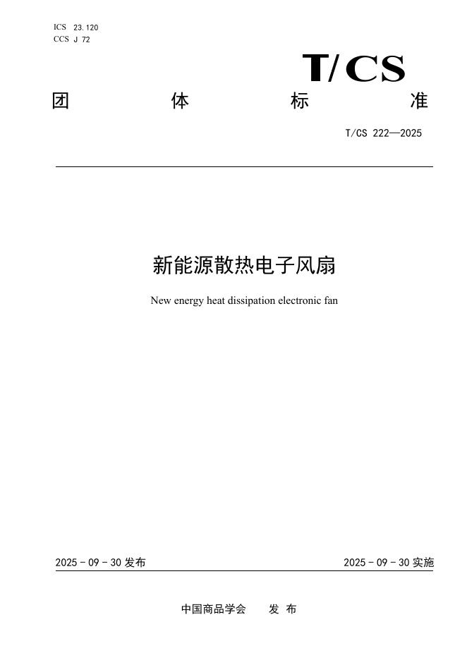 T/CS 222-2025 新能源散热电子风扇