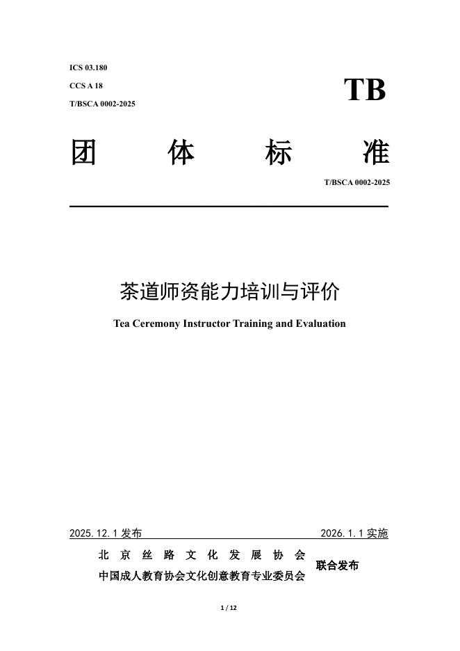T/BSCA 002-2025 茶道师资能力培训与评价