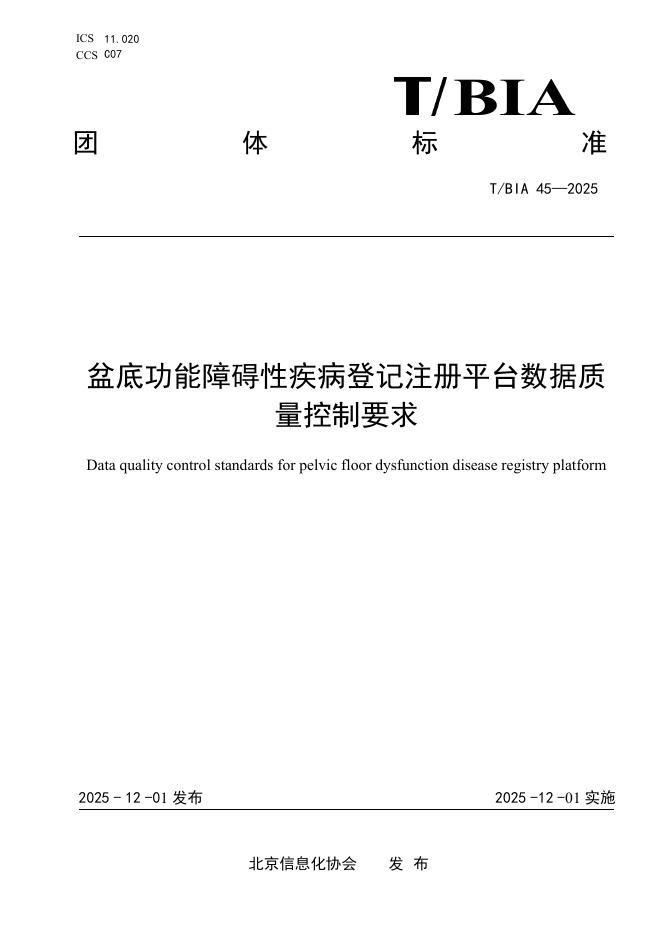 T/BIA 45-2025 盆底功能障碍性疾病登记注册平台数据质量控制要求