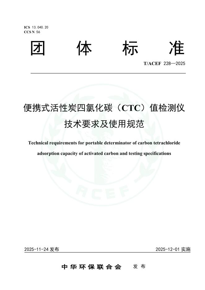 T/ACEF 228-2025 便携式活性炭四氯化碳（CTC）值检测仪技术要求及使用规范