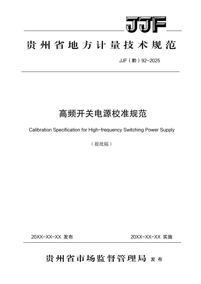 JJF（黔）92-2025 高频开关电源校准规范
