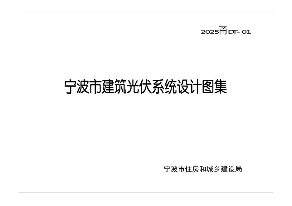 2025甬DT-01 宁波市建筑光伏系统设计图集