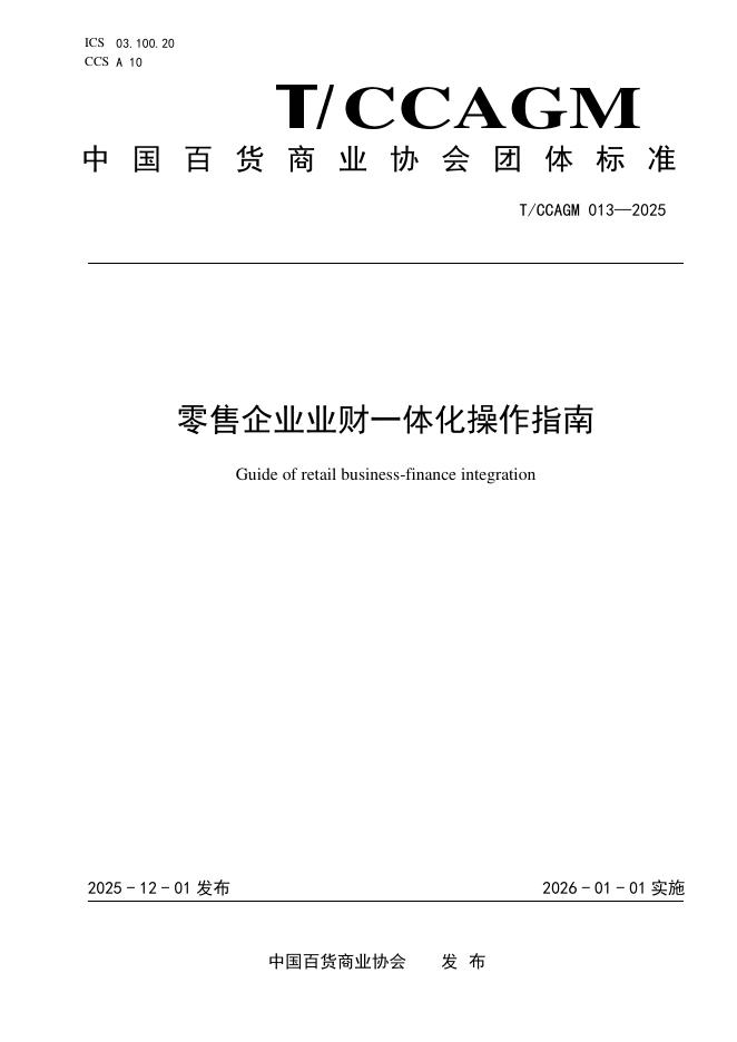 T/CCAGM 013-2025 零售企业业财一体化操作指南