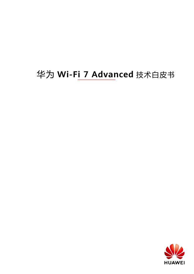 华为：2025年Wi-Fi 7 Advanced技术白皮书海报