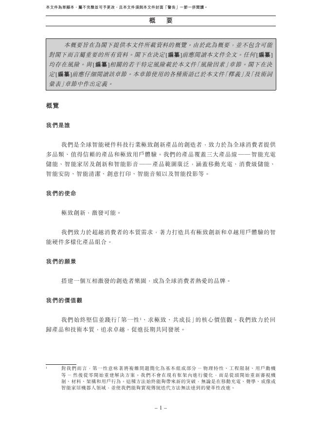 Anker安克创新科技股份有限公司港交所创业板IPO上市招股说明书_第10页