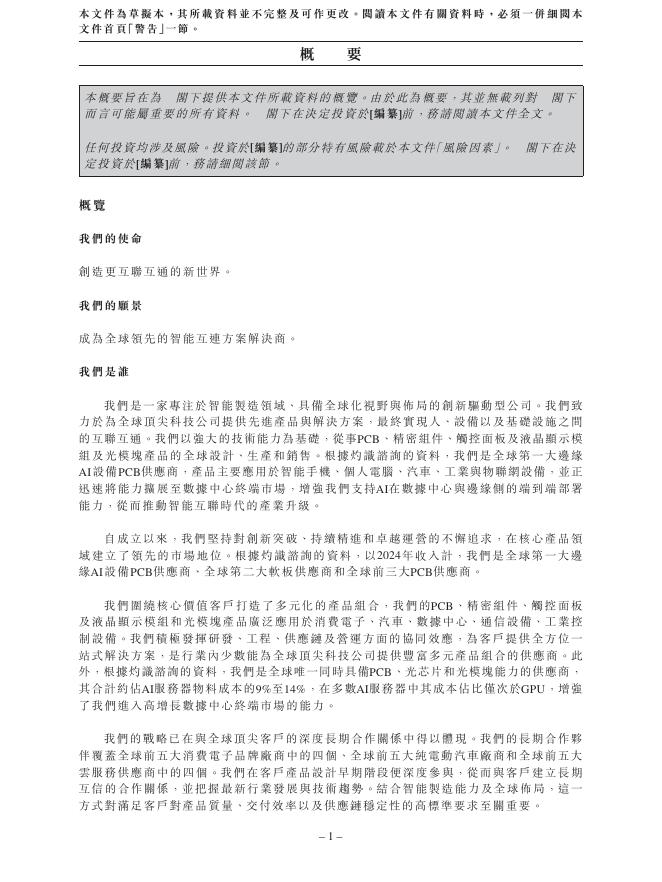 苏州东山精密制造股份有限公司港交所IPO上市招股说明书_第10页