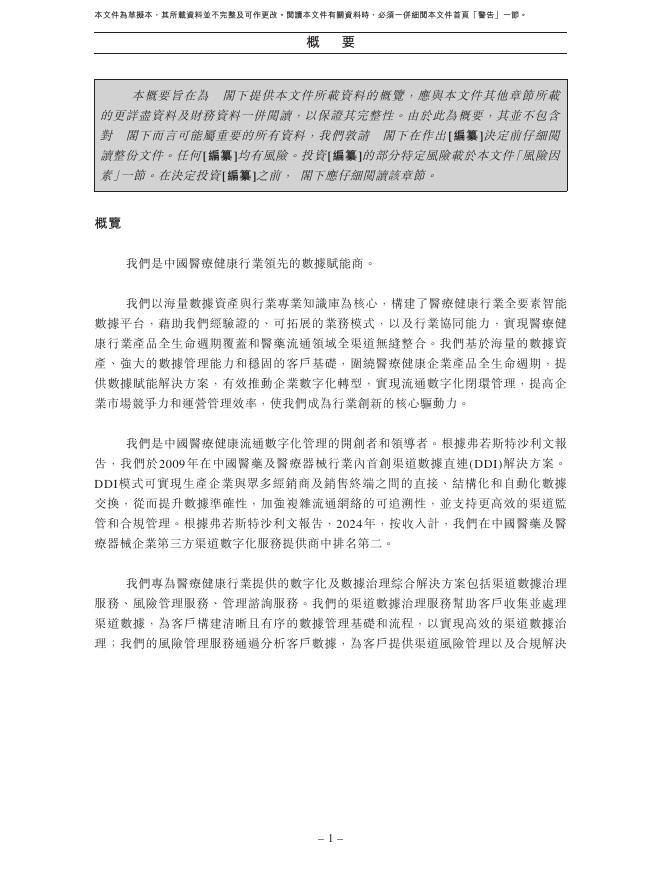 Pharmeyes倍通数智开曼控股有限公司港交所IPO上市招股说明书_第10页