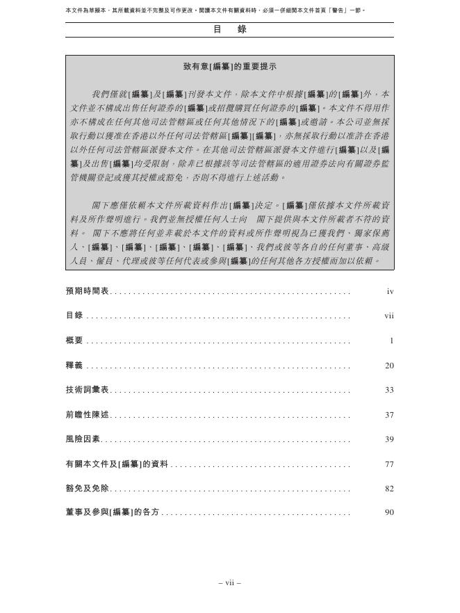 Transsion深圳传音控股股份有限公司港交所IPO上市招股说明书_第8页