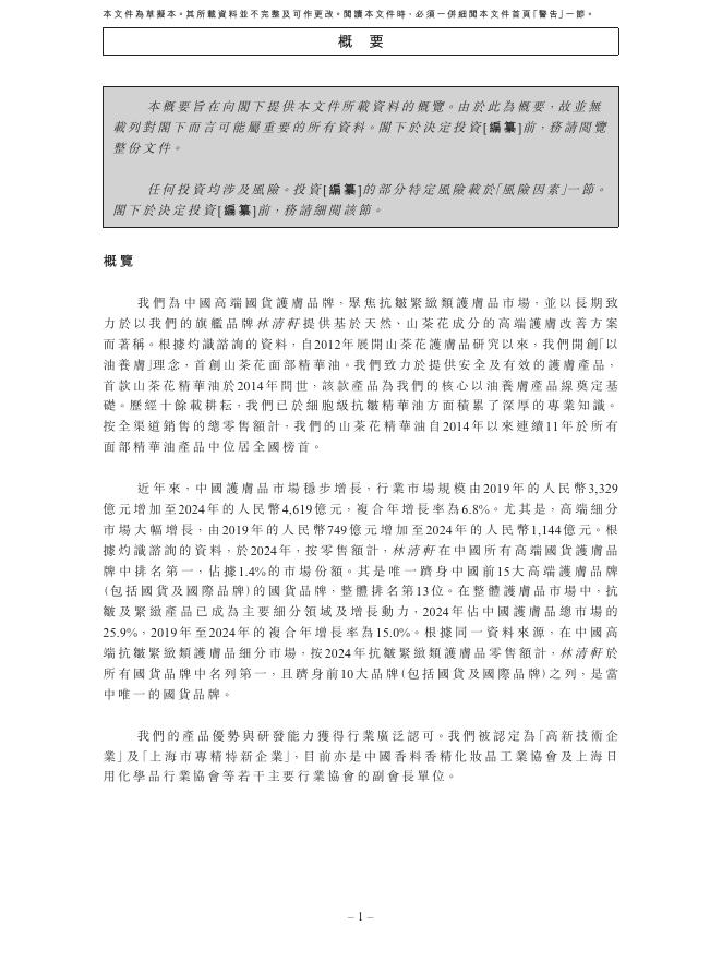 Forest Cabin上海林清轩化妆品集团股份有限公司港交所IPO上市招股说明书_第8页