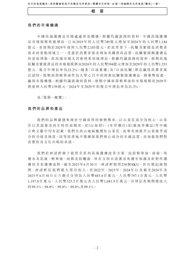 Forest Cabin上海林清轩化妆品集团股份有限公司港交所IPO上市招股说明书_第9页