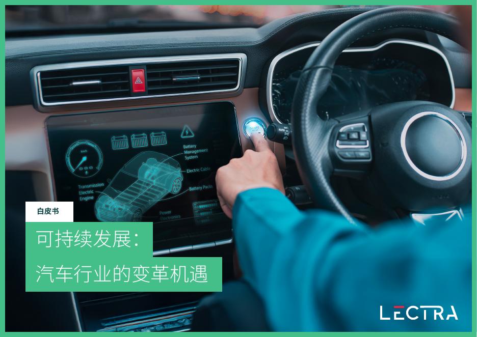 lectra：2025年可持续发展： 汽车行业的变革机遇白皮书海报
