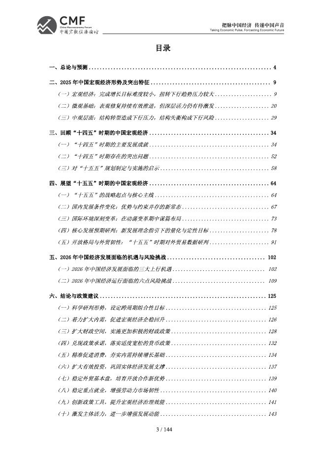 中国宏观经济论坛：CMF中国宏观经济分析与预测报告（2025-2026）_第6页