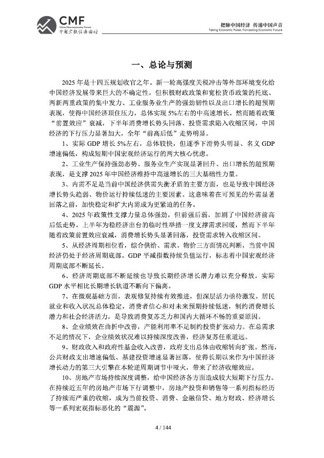 中国宏观经济论坛：CMF中国宏观经济分析与预测报告（2025-2026）_第7页