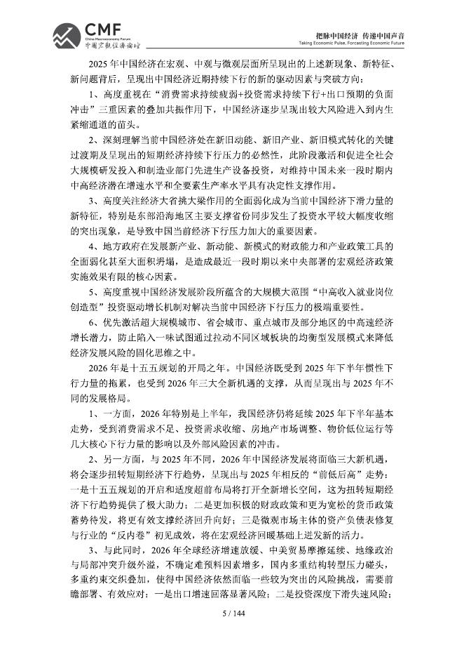 中国宏观经济论坛：CMF中国宏观经济分析与预测报告（2025-2026）_第8页