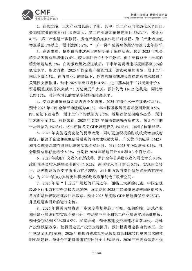 中国宏观经济论坛：CMF中国宏观经济分析与预测报告（2025-2026）_第10页