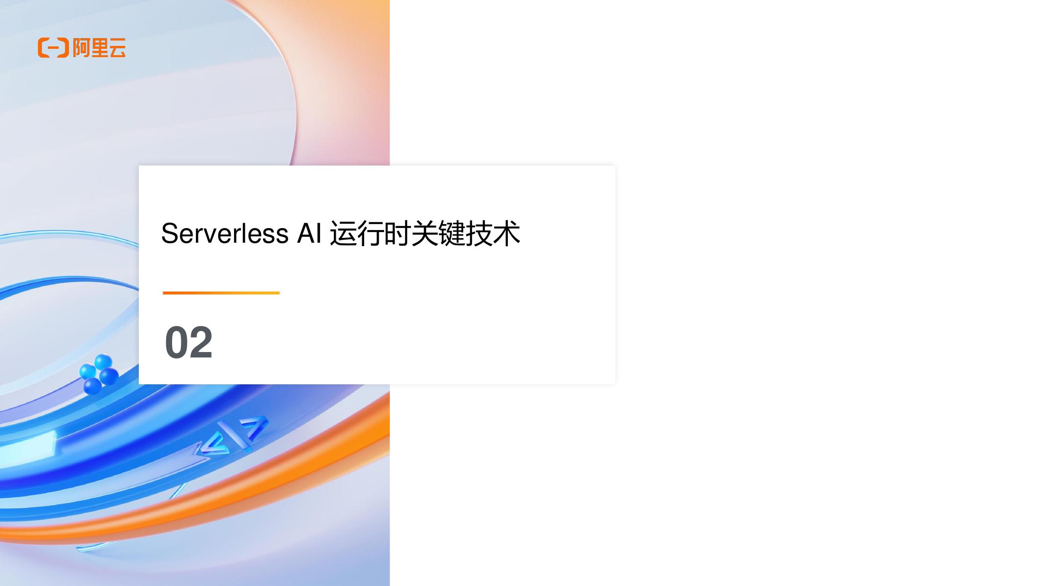 阿里云：企业级AI应用开发：从技术选型到生产落地_第7页