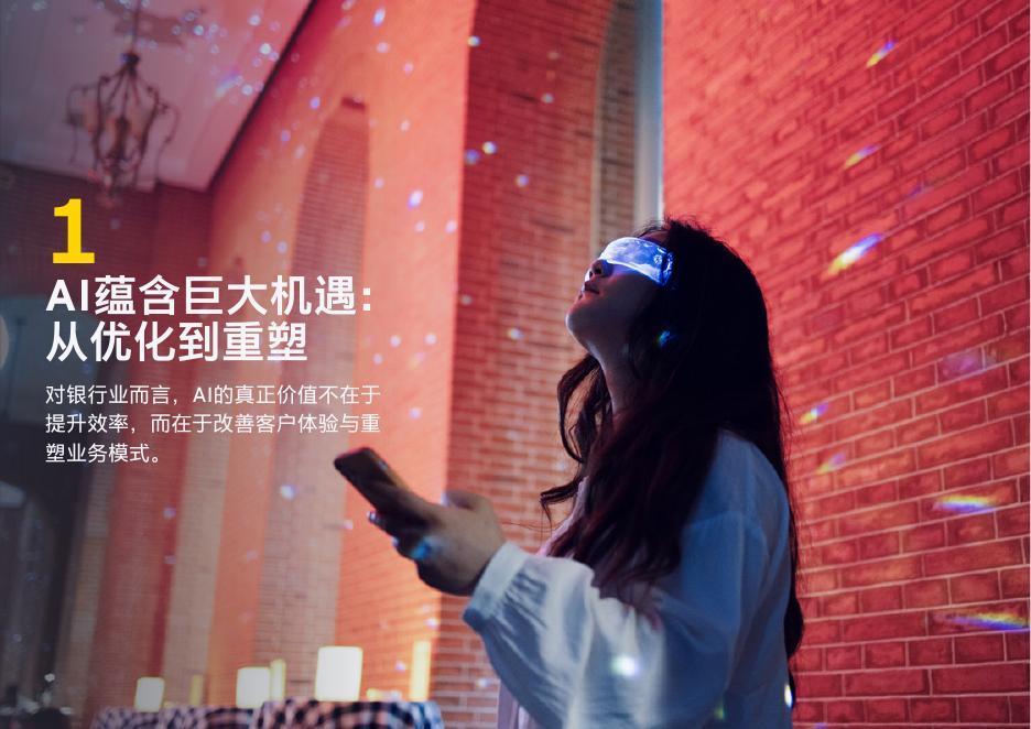 EY安永：2025年人工智能制胜未来报告：赋能三大银行业务板块，抢占市场先机_第7页