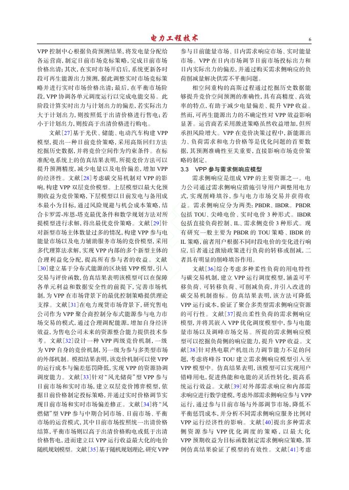 高明：新型电力系统中的虚拟电厂研究综述_第6页