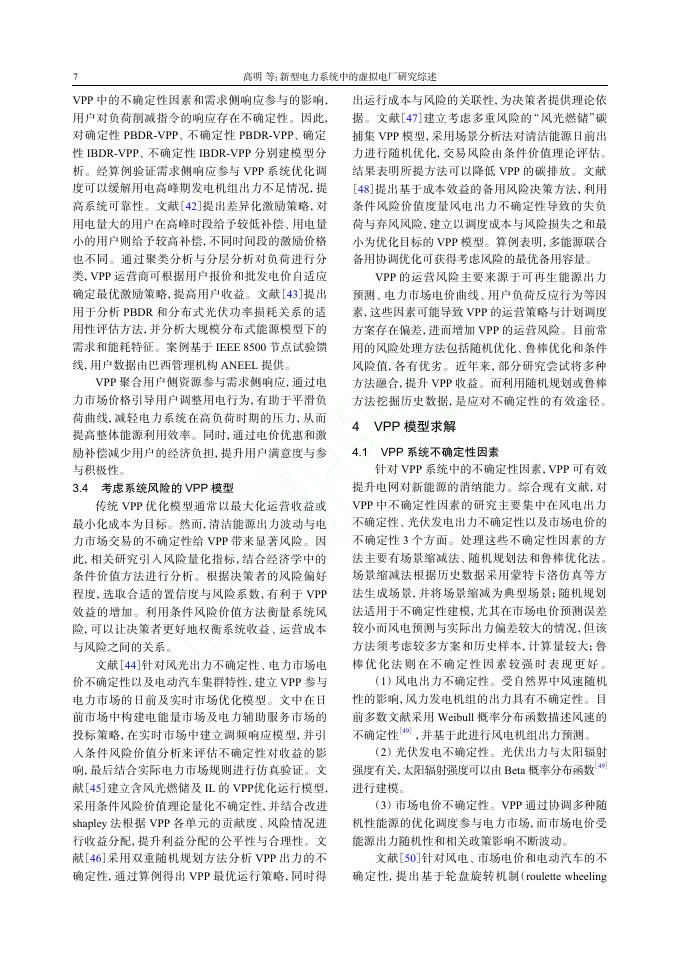 高明：新型电力系统中的虚拟电厂研究综述_第7页