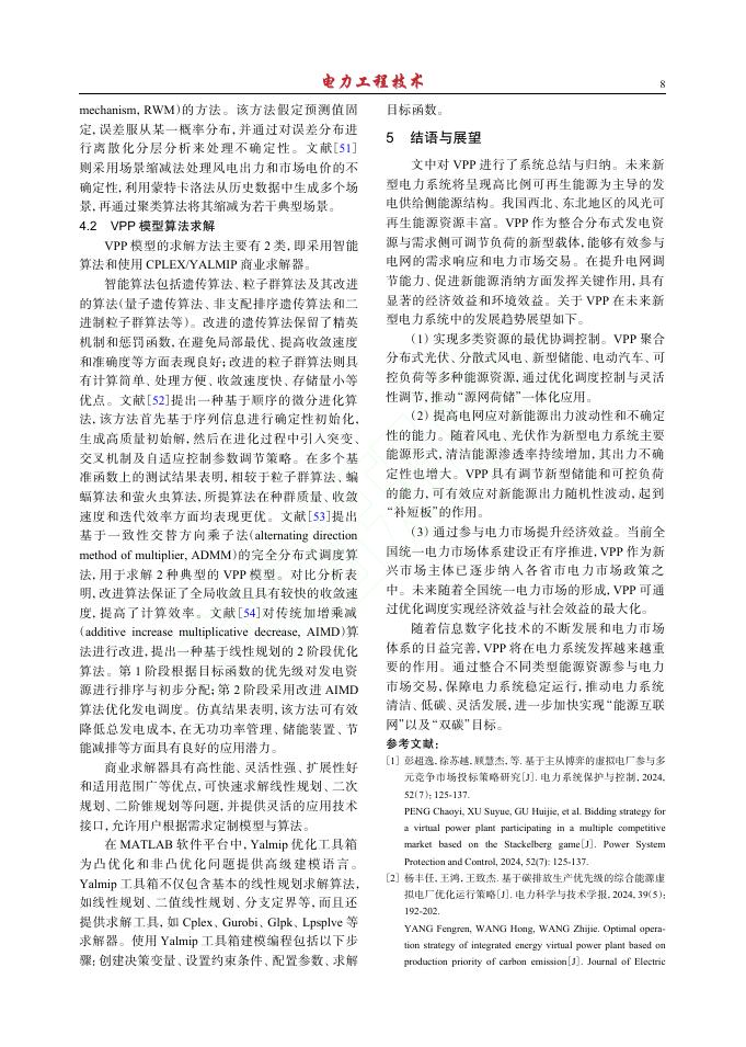 高明：新型电力系统中的虚拟电厂研究综述_第8页