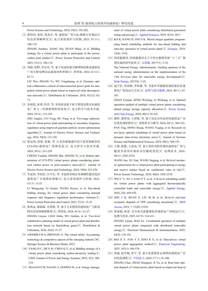高明：新型电力系统中的虚拟电厂研究综述_第9页